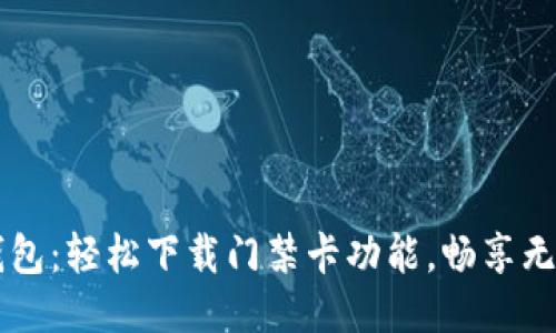 智能钱包:轻松下载门禁卡功能,畅享无缝生活