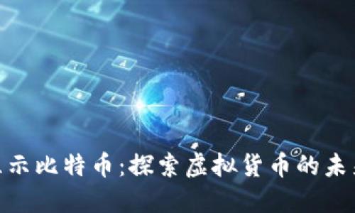 数字钱包里显示比特币:探索虚拟货币的未来与投资机会