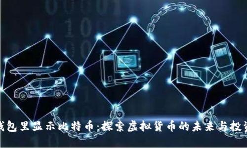 数字钱包里显示比特币:探索虚拟货币的未来与投资机会