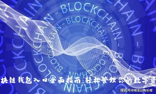 区块链钱包入口全面指南:轻松管理你的数字资产