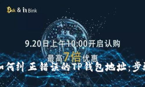 ### 如何纠正错误的TP钱包地址:步骤与建议