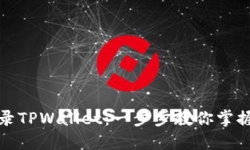 如何在桌面上顺利登录TPWallet:一步步教你掌握加密钱包的使用技巧
