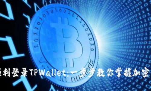 如何在桌面上顺利登录TPWallet:一步步教你掌握加密钱包的使用技巧