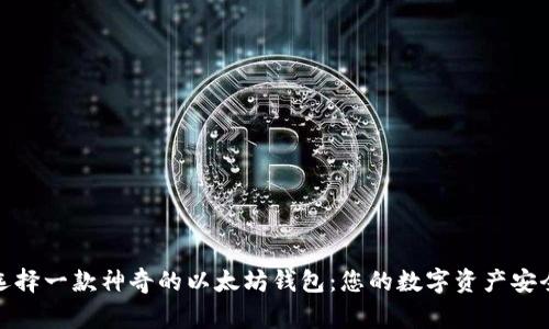 如何选择一款神奇的以太坊钱包:您的数字资产安全管家