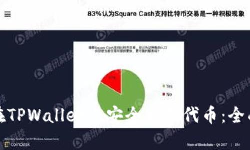 如何在TPWallet上安全购买代币:全面指南