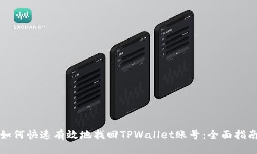 如何快速有效地找回TPWallet账号:全面指南