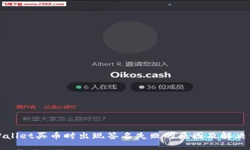 TPWallet买币时出现签名失败的原因及解决方案