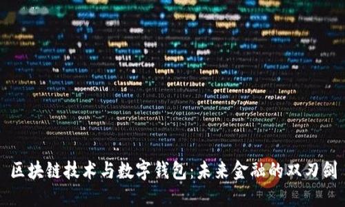 区块链技术与数字钱包:未来金融的双刃剑