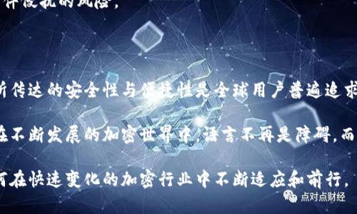 区块链钱包助记词是汉语吗？揭秘加密行业语言的秘密

bianhao/bianhao
区块链, 钱包, 助记词, 加密货币, 汉语/guanjianci

引言：加密货币世界的语言

伴随着区块链技术的飞速发展，加密货币已经逐渐进入了大众的视野。无论是比特币、以太坊还是其他新兴的数字资产，越来越多的人开始接触这个充满潜力的新领域。其中，strong钱包/strong和strong助记词/strong成为了不可或缺的概念。这些词汇对于初学者来说可能显得陌生，而我们常常会好奇：它们究竟是汉语吗？

区块链钱包的基本概念

区块链钱包是存储和管理加密货币的重要工具。它有点像一个数字银行，用户可以在钱包中存入、提取和转账各种加密资产。钱包具有多种形式，包括硬件钱包、软件钱包和在线钱包。每种类型都有其独特的特点和用途。

在使用区块链钱包时，安全性是最重要的因素之一。而助记词作为钱包的一部分，起到了关键的作用。助记词通常由一组随机生成的单词组成，这些单词用于恢复钱包访问。如果用户忘记了密码或丢失了设备，可以利用助记词轻松找回资金。

助记词：汉语的影子

简单来说，助记词（mnemonic phrase）并不是特定的语言，它可以是任何语言中的单词组成。在加密货币这个全球化的领域，助记词经常采用英语或其他主流语言。然而，随着市场的不断扩大，越来越多的区块链项目开始支持不同的语言，包括汉语。

例如，一些钱包应用程序支持中文的助记词。这意味着用户可以通过汉语单词来创建和恢复钱包，这对于那些以汉语为母语的人来说，无疑是一个巨大的便利。这一点不仅体现了对用户友好的设计理念，也反映了区块链技术的普及过程。

为什么助记词重要？

助记词在区块链钱包中的重要性不可小觑。首先，它为用户提供了一种有效的备份方案。想象一下，如果你的设备丢失或者遭到损坏，丢失的不仅仅是你的钱包，还有你辛辛苦苦获得的资产。助记词的存在，可以让你安心——即使设备丢失，也能快速恢复。

其次，助记词减少了用户记忆复杂密码的负担。比起一串复杂的数字和字符组合，记忆几个简单的汉字或词汇要轻松得多。这种设计不仅符合使用者的心理预期，也为初学者提供了上手的便利。

文化背后的语言选择

环境的变化往往会影响语言的使用。区块链作为一种全球化的技术，其发展过程中也不可避免地受到文化和语言的影响。汉语作为世界上使用人数最多的语言之一，近年来在区块链领域的重要性逐渐显现。

项目开发者在设计钱包及其功能时，会考虑到目标用户的语言习惯。如果大多数用户使用汉语，那么在关键功能中融入汉语助记词自然是顺应市场需求的举措。

区块链领域中的语言障碍

尽管区块链技术正在迅速发展，但语言障碍仍然是许多用户面临的一大挑战。许多人在初次接触区块链时，可能会因理解不了相关术语而感到迷茫。这正是许多项目开始考虑采用多语言支持的原因。

语言的多样性不仅提高了用户体验，也促进了不同文化的交流与融合。在这一过程中，汉语作为其中一种重要的表达方式，被越来越多的用户和开发者所重视。当我们在讨论区块链钱包助记词的汉语形式时，也是在探讨区块链技术的普及与发展。

如何选择合适的助记词？

选择助记词时，用户需要考虑多个因素。首先，确保助记词的随机性和复杂性是十分关键的。使用一些常见的词汇可能会增加被他人猜测的风险，尤其是在网络安全日益受到重视的今天。

其次，选择那些容易记忆但又不易到特定内容的词汇。虽然助记词的主要功能是为了便于用户记忆，但在安全性上不容忽视。设想一下，如果你的助记词是你的生日或者名字的一部分，那么如果被恶意攻击者得知，就可能面临资产的头痛问题。

助记词与安全性

在区块链世界里，安全性是重中之重。助记词的安全管理直接关系到用户资产的安全。因此，必要的安全措施不容忽视。例如，用户切勿将助记词存储在不安全的地方（如云存储或简单的文本文件中），也不要轻易分享给他人，即使是你所信任的对象。

除了上述措施，硬件钱包的使用也成为了提高安全性的有效方式。通过将助记词存储在硬件设备中，用户可以避免设备被黑客攻击或恶意软件侵扰的风险。

总结：语言是桥梁，安全是基石

区块链钱包的助记词虽然在表面上看似平常，但其实蕴含了许多技术和文化的交汇。尽管助记词本身可以是汉语，也可以是其他语言，但其所传达的安全性与便捷性是全球用户普遍追求的目标。

对于希望踏入区块链领域的用户来说，了解助记词的作用及其语言背景，不仅可以提升使用体验，还能增强对数字资产管理的安全性感知。在不断发展的加密世界中，语言不再是障碍，而是帮助我们相互理解与沟通的桥梁。

无论未来的区块链钱包助记词会如何发展，中国作为一个拥有丰富文化的国家，其语言选择定会在其中扮演重要角色。时间会告诉我们，如何在快速变化的加密行业中不断适应和前行。