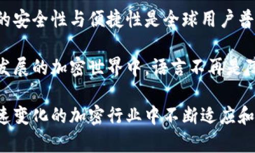 区块链钱包助记词是汉语吗？揭秘加密行业语言的秘密

bianhao/bianhao
区块链, 钱包, 助记词, 加密货币, 汉语/guanjianci

引言：加密货币世界的语言

伴随着区块链技术的飞速发展，加密货币已经逐渐进入了大众的视野。无论是比特币、以太坊还是其他新兴的数字资产，越来越多的人开始接触这个充满潜力的新领域。其中，strong钱包/strong和strong助记词/strong成为了不可或缺的概念。这些词汇对于初学者来说可能显得陌生，而我们常常会好奇：它们究竟是汉语吗？

区块链钱包的基本概念

区块链钱包是存储和管理加密货币的重要工具。它有点像一个数字银行，用户可以在钱包中存入、提取和转账各种加密资产。钱包具有多种形式，包括硬件钱包、软件钱包和在线钱包。每种类型都有其独特的特点和用途。

在使用区块链钱包时，安全性是最重要的因素之一。而助记词作为钱包的一部分，起到了关键的作用。助记词通常由一组随机生成的单词组成，这些单词用于恢复钱包访问。如果用户忘记了密码或丢失了设备，可以利用助记词轻松找回资金。

助记词：汉语的影子

简单来说，助记词（mnemonic phrase）并不是特定的语言，它可以是任何语言中的单词组成。在加密货币这个全球化的领域，助记词经常采用英语或其他主流语言。然而，随着市场的不断扩大，越来越多的区块链项目开始支持不同的语言，包括汉语。

例如，一些钱包应用程序支持中文的助记词。这意味着用户可以通过汉语单词来创建和恢复钱包，这对于那些以汉语为母语的人来说，无疑是一个巨大的便利。这一点不仅体现了对用户友好的设计理念，也反映了区块链技术的普及过程。

为什么助记词重要？

助记词在区块链钱包中的重要性不可小觑。首先，它为用户提供了一种有效的备份方案。想象一下，如果你的设备丢失或者遭到损坏，丢失的不仅仅是你的钱包，还有你辛辛苦苦获得的资产。助记词的存在，可以让你安心——即使设备丢失，也能快速恢复。

其次，助记词减少了用户记忆复杂密码的负担。比起一串复杂的数字和字符组合，记忆几个简单的汉字或词汇要轻松得多。这种设计不仅符合使用者的心理预期，也为初学者提供了上手的便利。

文化背后的语言选择

环境的变化往往会影响语言的使用。区块链作为一种全球化的技术，其发展过程中也不可避免地受到文化和语言的影响。汉语作为世界上使用人数最多的语言之一，近年来在区块链领域的重要性逐渐显现。

项目开发者在设计钱包及其功能时，会考虑到目标用户的语言习惯。如果大多数用户使用汉语，那么在关键功能中融入汉语助记词自然是顺应市场需求的举措。

区块链领域中的语言障碍

尽管区块链技术正在迅速发展，但语言障碍仍然是许多用户面临的一大挑战。许多人在初次接触区块链时，可能会因理解不了相关术语而感到迷茫。这正是许多项目开始考虑采用多语言支持的原因。

语言的多样性不仅提高了用户体验，也促进了不同文化的交流与融合。在这一过程中，汉语作为其中一种重要的表达方式，被越来越多的用户和开发者所重视。当我们在讨论区块链钱包助记词的汉语形式时，也是在探讨区块链技术的普及与发展。

如何选择合适的助记词？

选择助记词时，用户需要考虑多个因素。首先，确保助记词的随机性和复杂性是十分关键的。使用一些常见的词汇可能会增加被他人猜测的风险，尤其是在网络安全日益受到重视的今天。

其次，选择那些容易记忆但又不易到特定内容的词汇。虽然助记词的主要功能是为了便于用户记忆，但在安全性上不容忽视。设想一下，如果你的助记词是你的生日或者名字的一部分，那么如果被恶意攻击者得知，就可能面临资产的头痛问题。

助记词与安全性

在区块链世界里，安全性是重中之重。助记词的安全管理直接关系到用户资产的安全。因此，必要的安全措施不容忽视。例如，用户切勿将助记词存储在不安全的地方（如云存储或简单的文本文件中），也不要轻易分享给他人，即使是你所信任的对象。

除了上述措施，硬件钱包的使用也成为了提高安全性的有效方式。通过将助记词存储在硬件设备中，用户可以避免设备被黑客攻击或恶意软件侵扰的风险。

总结：语言是桥梁，安全是基石

区块链钱包的助记词虽然在表面上看似平常，但其实蕴含了许多技术和文化的交汇。尽管助记词本身可以是汉语，也可以是其他语言，但其所传达的安全性与便捷性是全球用户普遍追求的目标。

对于希望踏入区块链领域的用户来说，了解助记词的作用及其语言背景，不仅可以提升使用体验，还能增强对数字资产管理的安全性感知。在不断发展的加密世界中，语言不再是障碍，而是帮助我们相互理解与沟通的桥梁。

无论未来的区块链钱包助记词会如何发展，中国作为一个拥有丰富文化的国家，其语言选择定会在其中扮演重要角色。时间会告诉我们，如何在快速变化的加密行业中不断适应和前行。