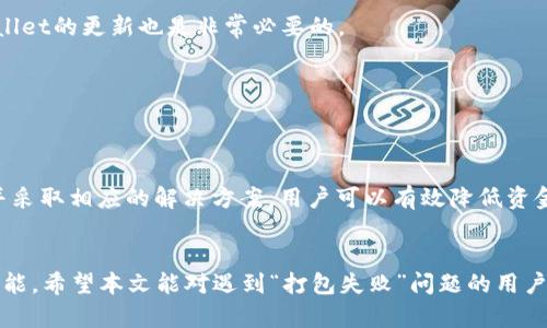  TPWallet转到交易所时打包失败：原因与解决方案解析 / 

 guanjianci TPWallet, 打包失败, 交易所, 加密货币, 转账 /guanjianci 

引言
在加密货币的世界里，每一次交易都伴随着难以预料的风险与挑战。TPWallet是一款流行的加密钱包，用户通过它来存储、管理和转移各种数字资产。然而，最近有不少用户在将资金从TPWallet转移到交易所时遇到了“打包失败”的问题。这一问题不仅让用户感到困惑，还可能导致资金延误，因此对其原因及解决办法的深入探讨显得尤为必要。

什么是打包失败？
在加密货币的运营中，“打包”是将交易信息打包进入区块链的一种过程。这一过程通常由矿工通过解决复杂的数学题来完成，他们被称为“打包者”。当我们提到“打包失败”时，指的是交易信息未能被有效地加入到区块链中。导致这种情况的原因可能有很多，包括网络拥堵、手续费不足，以及交易信息的不完整等。

TPWallet及其优势
TPWallet不仅是一个简单的钱包，它还具备多种功能。用户可以通过TPWallet方便快捷地管理多个数字货币，提高了资产管理的灵活性。此外，TPWallet还支持多种语言，用户界面友好，具有较低的学习门槛。尤其对新手用户，TPWallet是一个非常棒的选择。然而，正如任何工具一样，TPWallet在使用过程中也可能遭遇一些问题。

打包失败的常见原因
了解打包失败的原因是解决问题的第一步。以下是一些常见的原因：
ul
    listrong网络拥堵：/strong在高峰时段，区块链网络可能会面临拥堵，导致交易的确认时间延长。用户在高流量期间发起的交易可能会遭遇打包失败。/li
    listrong手续费不足：/strong每一笔交易都需要支付手续费，若用户设置的手续费低于网络要求的最低手续费，交易将不会被处理。这是导致打包失败的一个重要因素。/li
    listrong交易信息有误：/strong如输入错误的地址、金额超出余额等，都会导致打包失败。这类问题通常比较容易被忽视，但实际影响却很大。/li
    listrong钱包软件问题：/strongTPWallet可能会出于版本不兼容或软件故障而导致错误。在这种情况下，更新或重新安装钱包可能是一种解决方案。/li
    listrong区块链本身的故障：/strong有时网络本身可能遇到问题，例如分叉等情况，也会影响交易的打包。/li
/ul

如何解决打包失败的问题
一旦用户遇到“打包失败”的问题，以下是几种有效的解决方案：

h41. 检查网络状态/h4
确保您使用的网络连接稳定，降低因网络不良导致的打包失败几率。适时更换网络环境，避免在高流量时段进行交易，可以有效提高交易的成功率。

h42. 调整手续费/h4
在发起转账时，务必根据当前网络状况调整手续费。可以通过相关工具查看建议的手续费。目前很多钱包都提供自动设置手续费的功能，用户可以依据推荐值进行设置，以提高交易被打包的几率。

h43. 核对交易信息/h4
发起转账前，仔细检查接收地址和金额是否正确。确认所提供的数据无误后再发起交易，有助于减少因错误输入而导致的打包失败。

h44. 更新TPWallet/h4
保持钱包软件处于最新版本是保证其正常运作的关键环节。有时开发者会在更新中修复已知的问题，提高钱包的稳定性。因此，定期检查并安装TPWallet的更新也是非常必要的。

h45. 联系技术支持/h4
如果以上方法都未能解决问题，您可以联系TPWallet的客服或技术支持。他们通常能够为您提供更具体的解决方案，帮助您快速解决问题。

总结
尽管TPWallet提供了便捷的数字资产管理解决方案，但用户在转账过程中可能会面临诸如“打包失败”等各种问题。通过对症下药，了解背后的原因并采取相应的解决方案，用户可以有效降低资金损失的风险，顺利完成交易。在使用过程中，保持对市场动态的敏锐和对操作细节的关注，最终能够让TPWallet成为您加密货币旅程中的得力助手。

后记
加密货币的世界充满了无限的可能，同时也蕴藏了许多的风险。作为用户，面对各种问题时，应保持冷静，并通过学习与实践不断提升自己的知识与技能。希望本文能对遇到“打包失败”问题的用户有所帮助，最终能在加密货币的旅程中实现更大的成功。