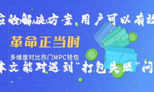   TPWallet转到交易所时打包失败：原因与解决方案解析 / 

 guanjianci TPWallet, 打包失败, 交易所, 加密货币, 转账 /guanjianci 

引言
在加密货币的世界里，每一次交易都伴随着难以预料的风险与挑战。TPWallet是一款流行的加密钱包，用户通过它来存储、管理和转移各种数字资产。然而，最近有不少用户在将资金从TPWallet转移到交易所时遇到了“打包失败”的问题。这一问题不仅让用户感到困惑，还可能导致资金延误，因此对其原因及解决办法的深入探讨显得尤为必要。

什么是打包失败？
在加密货币的运营中，“打包”是将交易信息打包进入区块链的一种过程。这一过程通常由矿工通过解决复杂的数学题来完成，他们被称为“打包者”。当我们提到“打包失败”时，指的是交易信息未能被有效地加入到区块链中。导致这种情况的原因可能有很多，包括网络拥堵、手续费不足，以及交易信息的不完整等。

TPWallet及其优势
TPWallet不仅是一个简单的钱包，它还具备多种功能。用户可以通过TPWallet方便快捷地管理多个数字货币，提高了资产管理的灵活性。此外，TPWallet还支持多种语言，用户界面友好，具有较低的学习门槛。尤其对新手用户，TPWallet是一个非常棒的选择。然而，正如任何工具一样，TPWallet在使用过程中也可能遭遇一些问题。

打包失败的常见原因
了解打包失败的原因是解决问题的第一步。以下是一些常见的原因：
ul
    listrong网络拥堵：/strong在高峰时段，区块链网络可能会面临拥堵，导致交易的确认时间延长。用户在高流量期间发起的交易可能会遭遇打包失败。/li
    listrong手续费不足：/strong每一笔交易都需要支付手续费，若用户设置的手续费低于网络要求的最低手续费，交易将不会被处理。这是导致打包失败的一个重要因素。/li
    listrong交易信息有误：/strong如输入错误的地址、金额超出余额等，都会导致打包失败。这类问题通常比较容易被忽视，但实际影响却很大。/li
    listrong钱包软件问题：/strongTPWallet可能会出于版本不兼容或软件故障而导致错误。在这种情况下，更新或重新安装钱包可能是一种解决方案。/li
    listrong区块链本身的故障：/strong有时网络本身可能遇到问题，例如分叉等情况，也会影响交易的打包。/li
/ul

如何解决打包失败的问题
一旦用户遇到“打包失败”的问题，以下是几种有效的解决方案：

h41. 检查网络状态/h4
确保您使用的网络连接稳定，降低因网络不良导致的打包失败几率。适时更换网络环境，避免在高流量时段进行交易，可以有效提高交易的成功率。

h42. 调整手续费/h4
在发起转账时，务必根据当前网络状况调整手续费。可以通过相关工具查看建议的手续费。目前很多钱包都提供自动设置手续费的功能，用户可以依据推荐值进行设置，以提高交易被打包的几率。

h43. 核对交易信息/h4
发起转账前，仔细检查接收地址和金额是否正确。确认所提供的数据无误后再发起交易，有助于减少因错误输入而导致的打包失败。

h44. 更新TPWallet/h4
保持钱包软件处于最新版本是保证其正常运作的关键环节。有时开发者会在更新中修复已知的问题，提高钱包的稳定性。因此，定期检查并安装TPWallet的更新也是非常必要的。

h45. 联系技术支持/h4
如果以上方法都未能解决问题，您可以联系TPWallet的客服或技术支持。他们通常能够为您提供更具体的解决方案，帮助您快速解决问题。

总结
尽管TPWallet提供了便捷的数字资产管理解决方案，但用户在转账过程中可能会面临诸如“打包失败”等各种问题。通过对症下药，了解背后的原因并采取相应的解决方案，用户可以有效降低资金损失的风险，顺利完成交易。在使用过程中，保持对市场动态的敏锐和对操作细节的关注，最终能够让TPWallet成为您加密货币旅程中的得力助手。

后记
加密货币的世界充满了无限的可能，同时也蕴藏了许多的风险。作为用户，面对各种问题时，应保持冷静，并通过学习与实践不断提升自己的知识与技能。希望本文能对遇到“打包失败”问题的用户有所帮助，最终能在加密货币的旅程中实现更大的成功。