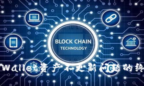 解决TPWallet资产不更新问题的终极指南