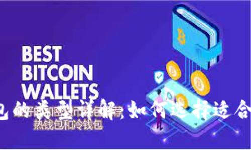 比特币钱包的类型详解:如何选择适合你的钱包?