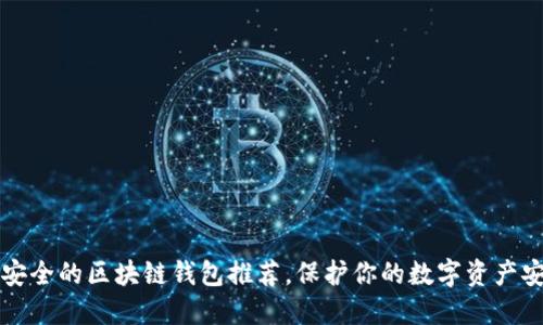 十大最安全的区块链钱包推荐,保护你的数字资产安全无忧