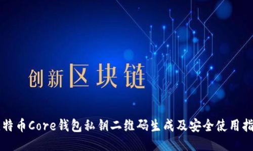 比特币Core钱包私钥二维码生成及安全使用指南