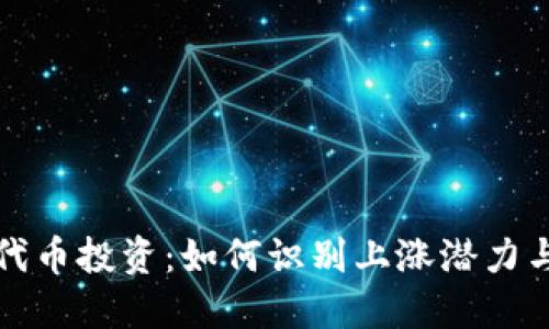 TPWallet代币投资:如何识别上涨潜力与市场机会