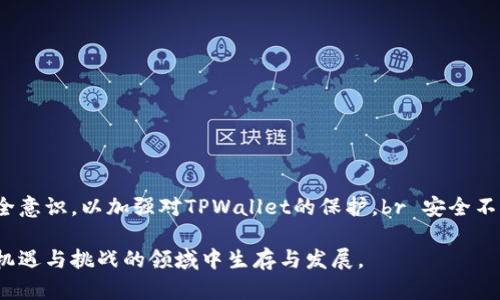    如何保护您的TPWallet账户免受盗窃：完整指南  / 

 guanjianci  TPWallet, 加密钱包, 安全措施, 资金保护, 黑客攻击  /guanjianci 

 引言 
 在数字货币迅速发展的今天，越来越多的人选择使用加密钱包来进行交易和存储资产。TPWallet作为其中一种热门的加密钱包，因其便利性和多功能性受到广泛欢迎。然而，随着需求的增加，相关的安全问题也愈发突出，尤其是关于TPWallet被盗的事件时有发生。这不仅关乎个体用户的资产安全，也提醒我们在享受数字经济带来的便利时，更要时刻警惕潜在的风险。

 认识TPWallet及其优势 
 TPWallet作为一款多链数字资产钱包，支持多种币种的存储和交易。它的界面友好易用，非常适合新手用户。用户可以轻松地发送、接收加密货币，并参与各种公链的DeFi项目。此外，TPWallet还提供了便捷的资产管理和查询功能，使得用户能够实时掌握自己的资产状况。

 盗窃事件的频频发生 
 尽管TPWallet在技术上力求做到安全，但在现实中，由于用户安全意识的薄弱以及黑客技术的不断进步，盗窃事件时有发生。过去的一些案例中，用户因为进入了钓鱼网站、下载了恶意软件或是泄露了私钥，而导致自己的账户被盗。这些事件提醒我们，安全性不只来源于平台本身，更与用户的使用习惯密切相关。

 如何保护您的TPWallet账户 
 面对这些潜在的威胁，我们该如何保护自己呢？以下几个建议将帮助用户增强其TPWallet的安全性：

 1. 使用强密码 
 密码是保护账户安全的第一道防线。推荐使用包含大小写字母、数字和特殊字符的强密码。同时，避免使用容易猜测的个人信息，如生日、姓名等。此外，定期更换密码也能有效降低风险。

 2. 启用双重认证 
 双重认证（2FA）为账户增加了一层额外保护。即使黑客获取了您的密码，没有第二步验证他们仍无法进行操作。使用Google Authenticator等应用程序生成一次性验证码，使账户更加安全。

 3. 保管好私钥和助记词 
 私钥和助记词是访问您钱包的唯一凭证。请确保将其保存在安全、离线的地方，不要分享给任何人。此外，定期备份助记词，以防丢失。

 4. 注意钓鱼攻击 
 黑客常常通过钓鱼网站窃取用户信息。请确保您正在访问的是TPWallet的官方网站，并警惕任何看似正常的电子邮件或链接。在输入个人信息之前，仔细检查网站的URL。

 5. 使用最新版本的钱包软件 
 开发人员会定期更新TPWallet以修复漏洞。确保您使用的是最新版本的软件，以避免因旧版本的漏洞导致被盗。

 6. 小心公共网络 
 在公共Wi-Fi网络上进行交易时，风险较高。黑客可以轻松地窃取您的数据。尽量避免在不安全的网络上进行重要操作，必要时使用虚拟专用网络（VPN）来保护自己的信息。

 7. 监控账户活动 
 定期检查TPWallet账户的活动记录一旦发现异常，请立即采取措施，如更改密码、解绑二次验证等。 除此之外，设立警报，监控任何潜在的未经授权的交易，可有效提升安全感。

 总结 
 TPWallet的便捷功能和良好用户体验无疑促使其成为众多用户的首选。然而，随着加密货币行业的蓬勃发展，安全问题愈加突出。通过我们的分析和建议，希望用户能够提升自身的安全意识，以加强对TPWallet的保护。br 安全不是一种选择，而是一种生活方式。在享受科技带来的便利时，谨记安全的重要性，坚决避免因一时的疏忽而导致的损失。只有这样，才能在快速发展的数字货币时代，保持资产安全与增长。

以上内容虽然概述了TPWallet被盗的情况与预防措施，但无疑这仅仅是开始。 加密货币的世界充满了变数，一定要时刻保持警惕，并不断更新自身的安全知识，才能更好地在这个充满机遇与挑战的领域中生存与发展。