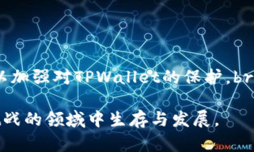    如何保护您的TPWallet账户免受盗窃：完整指南  / 

 guanjianci  TPWallet, 加密钱包, 安全措施, 资金保护, 黑客攻击  /guanjianci 

 引言 
 在数字货币迅速发展的今天，越来越多的人选择使用加密钱包来进行交易和存储资产。TPWallet作为其中一种热门的加密钱包，因其便利性和多功能性受到广泛欢迎。然而，随着需求的增加，相关的安全问题也愈发突出，尤其是关于TPWallet被盗的事件时有发生。这不仅关乎个体用户的资产安全，也提醒我们在享受数字经济带来的便利时，更要时刻警惕潜在的风险。

 认识TPWallet及其优势 
 TPWallet作为一款多链数字资产钱包，支持多种币种的存储和交易。它的界面友好易用，非常适合新手用户。用户可以轻松地发送、接收加密货币，并参与各种公链的DeFi项目。此外，TPWallet还提供了便捷的资产管理和查询功能，使得用户能够实时掌握自己的资产状况。

 盗窃事件的频频发生 
 尽管TPWallet在技术上力求做到安全，但在现实中，由于用户安全意识的薄弱以及黑客技术的不断进步，盗窃事件时有发生。过去的一些案例中，用户因为进入了钓鱼网站、下载了恶意软件或是泄露了私钥，而导致自己的账户被盗。这些事件提醒我们，安全性不只来源于平台本身，更与用户的使用习惯密切相关。

 如何保护您的TPWallet账户 
 面对这些潜在的威胁，我们该如何保护自己呢？以下几个建议将帮助用户增强其TPWallet的安全性：

 1. 使用强密码 
 密码是保护账户安全的第一道防线。推荐使用包含大小写字母、数字和特殊字符的强密码。同时，避免使用容易猜测的个人信息，如生日、姓名等。此外，定期更换密码也能有效降低风险。

 2. 启用双重认证 
 双重认证（2FA）为账户增加了一层额外保护。即使黑客获取了您的密码，没有第二步验证他们仍无法进行操作。使用Google Authenticator等应用程序生成一次性验证码，使账户更加安全。

 3. 保管好私钥和助记词 
 私钥和助记词是访问您钱包的唯一凭证。请确保将其保存在安全、离线的地方，不要分享给任何人。此外，定期备份助记词，以防丢失。

 4. 注意钓鱼攻击 
 黑客常常通过钓鱼网站窃取用户信息。请确保您正在访问的是TPWallet的官方网站，并警惕任何看似正常的电子邮件或链接。在输入个人信息之前，仔细检查网站的URL。

 5. 使用最新版本的钱包软件 
 开发人员会定期更新TPWallet以修复漏洞。确保您使用的是最新版本的软件，以避免因旧版本的漏洞导致被盗。

 6. 小心公共网络 
 在公共Wi-Fi网络上进行交易时，风险较高。黑客可以轻松地窃取您的数据。尽量避免在不安全的网络上进行重要操作，必要时使用虚拟专用网络（VPN）来保护自己的信息。

 7. 监控账户活动 
 定期检查TPWallet账户的活动记录一旦发现异常，请立即采取措施，如更改密码、解绑二次验证等。 除此之外，设立警报，监控任何潜在的未经授权的交易，可有效提升安全感。

 总结 
 TPWallet的便捷功能和良好用户体验无疑促使其成为众多用户的首选。然而，随着加密货币行业的蓬勃发展，安全问题愈加突出。通过我们的分析和建议，希望用户能够提升自身的安全意识，以加强对TPWallet的保护。br 安全不是一种选择，而是一种生活方式。在享受科技带来的便利时，谨记安全的重要性，坚决避免因一时的疏忽而导致的损失。只有这样，才能在快速发展的数字货币时代，保持资产安全与增长。

以上内容虽然概述了TPWallet被盗的情况与预防措施，但无疑这仅仅是开始。 加密货币的世界充满了变数，一定要时刻保持警惕，并不断更新自身的安全知识，才能更好地在这个充满机遇与挑战的领域中生存与发展。