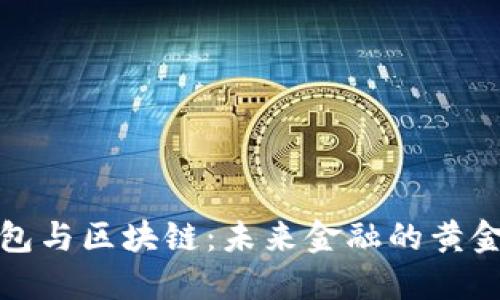 数字钱包与区块链:未来金融的黄金结合点