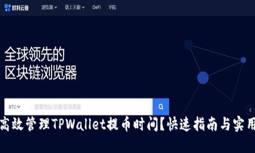 如何高效管理TPWallet提币时间?快速指南与实用技巧