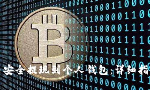 如何将比特币安全提现到个人钱包:详细指南与实用技巧