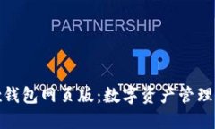 探秘Wemix钱包网页版：数字