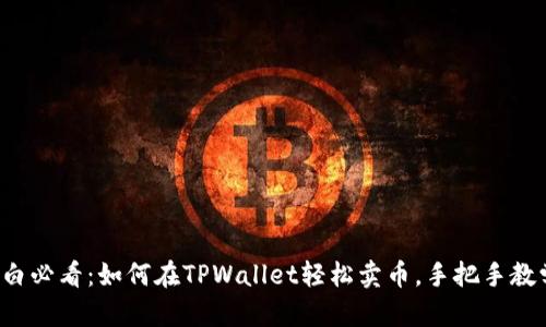 小白必看:如何在TPWallet轻松卖币,手把手教学!