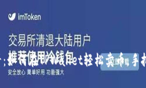小白必看:如何在TPWallet轻松卖币,手把手教学!