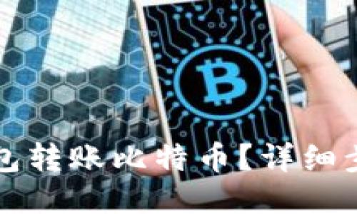 如何使用TP钱包转账比特币?详细步骤与技巧分享