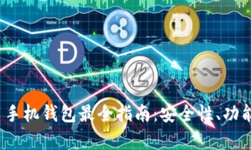 2023年中国比特币手机钱包最全指南:安全性、功能性与用户体验分析