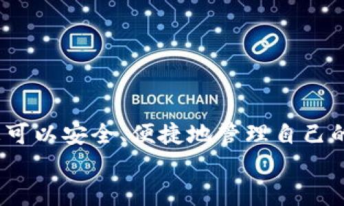 手机如何下载TPWallet，快速和安全的步骤指南

TPWallet, 数字钱包, 手机应用, 下载教程, 加密货币/guanjianci

引言
在数字货币迅速发展的今天，越来越多的人开始关注加密资产的管理方法。作为一种高效、便捷的工具，TPWallet作为一款热门的数字钱包应用，受到了广大用户的青睐。无论你是区块链的初学者，还是有一定经验的投资者，了解如何在手机上下载并使用TPWallet，都是一项非常实用的技能。

TPWallet简介
TPWallet是一款支持多种加密货币的数字钱包，用户可以通过它轻松管理自己的资产。除了存储和发送加密货币，TPWallet还提供了实时市场数据、交易历史记录等功能，帮助用户更好地掌握自己的投资状况。这款app不仅操作简单，它的安全性也得到了广泛的认可，因此正成为越来越多人管理数字资产的首选工具。

下载TPWallet的准备工作
在下载TPWallet之前，有几个准备步骤是必须要做的。首先，确保你的手机系统满足TPWallet的最低要求。一般来说，TPWallet支持Android和iOS两大平台，因此不论你是使用哪种系统，都可以顺利下载。
其次，请确保你的手机有足够的存储空间。虽然TPWallet的文件并不大，但为了避免下载中出现问题，最好保证手机存储空间至少有100MB的余量。
接下来，确保你的网络连接稳定。下载应用程序时，建议连接wifi网络，这样可以避免在流量不足的情况下下载失败或者消耗过多数据流量。

步骤一：在Android设备上下载TPWallet
如果你是Android用户，下载TPWallet的过程非常简单。请按照以下步骤进行：
ol
li打开你的手机，找到并点击Google Play商店的图标。/li
li在搜索框中输入“TPWallet”，然后点击搜索。/li
li在搜索结果中，找到“TPWallet”应用，通常是开发者为“TPWallet”的官方版本。/li
li点击“安装”按钮，等待下载和安装完成。根据你的网络速度，这个过程可能需要几分钟。/li
li安装完成后，你可以在应用程序列表中找到TPWallet的图标，点击打开。/li
/ol

步骤二：在iOS设备上下载TPWallet
对于iPhone或iPad用户，下载TPWallet的步骤也格外简单，具体步骤如下：
ol
li打开你的iPhone，找到并点击App Store的图标。/li
li在底部的搜索框中输入“TPWallet”，然后点击搜索。/li
li在搜索结果中，找到TPWallet应用，确保是官方的版本，然后点击获取。/li
li输入你的Apple ID密码或者使用指纹/面容识别来确认下载。/li
li下载和安装完成后，你可以在主屏幕上找到TPWallet的图标，点击打开即可。/li
/ol

下载注意事项
尽管下载TPWallet的步骤非常简单，但用户在下载时仍需注意以下几点：
ul
li始终从官方渠道下载应用程序。使用第三方平台下载可能会导致安全风险，确保你的数字资产不被盗取。/li
li定期更新应用程序。一旦有新版本发布，及时更新可以确保你享受到最新的功能和安全保护。/li
li备份你的钱包信息。TPWallet使用助记词或私钥来恢复钱包，务必妥善保管这些信息。/li
li使用强密码保护钱包，避免密码泄露带来的潜在危险。/li
/ul

安装后首次使用TPWallet
完成TPWallet的下载和安装后，你需要进行首次设置。首次打开应用时，TPWallet会引导你完成钱包的创建或导入：
ol
li如果你是新用户，选择“创建新钱包”。应用会提示你设置一个强密码，并生成助记词，请务必妥善保管这份助记词。/li
li如果你已经有钱包，可以选择“导入钱包”，然后输入你的助记词或私钥。/li
li设置完成后，你将看到TPWallet的主界面，可以开始进行资产管理。/li
/ol

TPWallet的基本功能介绍
TPWallet的基本功能包括但不限于以下几个方面：
ul
listrong多币种支持：/strongTPWallet支持多种类型的加密货币，用户可以在同一个钱包中管理不同的资产，从而提供了极大的便利。/li
listrong实时行情：/strong用户可以随时查看自己持有加密货币的行情，实现对市场的实时掌控。/li
listrong友好的用户界面：/strongTPWallet的界面设计，用户可以轻松上手，适合不同层次的用户。/li
listrong安全保障：/strongTPWallet采用强加密技术和冷存储方式，为用户的资产提供多重保障。/li
listrong交易历史记录：/strong应用会自动记录每一笔交易的详细信息，用户可以随时查询，方便管理资产。/li
/ul

总结
通过以上步骤，您应该可以轻松下载并安装TPWallet。如果您是加密货币的新手，TPWallet将是您进入仿真的一个好起点。借助这个数字钱包，您可以安全、便捷地管理自己的资产，随时获取市场动态，进行有效的投资决策。同时，确保遵循每一步的安全建议，以保护您的资产不受威胁。
无论是为了投资未来，还是为了探索区块链的无限可能，TPWallet都是一款值得信赖的工具。祝您在加密货币的投资旅程中取得丰收！