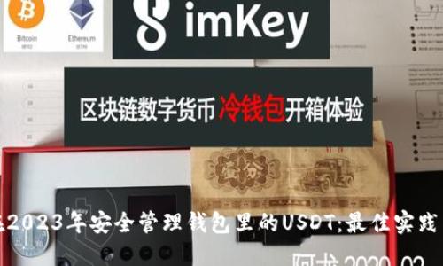 如何在2023年安全管理钱包里的USDT:最佳实践与趋势