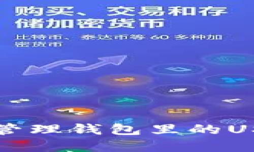 如何在2023年安全管理钱包里的USDT:最佳实践与趋势