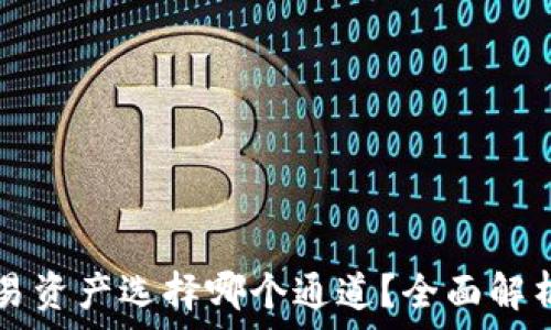 tpwallet转欧易资产选择哪个通道?全面解析最优转账方式