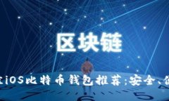 2023年最佳iOS比特币钱包推