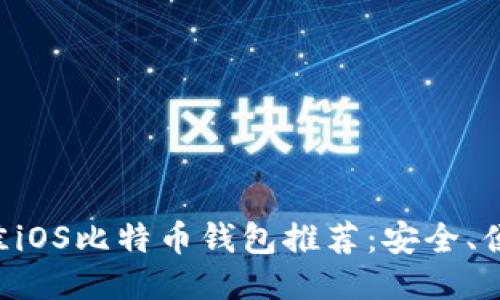 2023年最佳iOS比特币钱包推荐:安全、便捷、功能全!