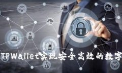 如何使用TPWallet实现安全高