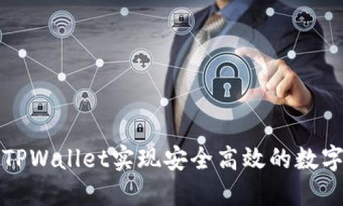 如何使用TPWallet实现安全高效的数字资产管理