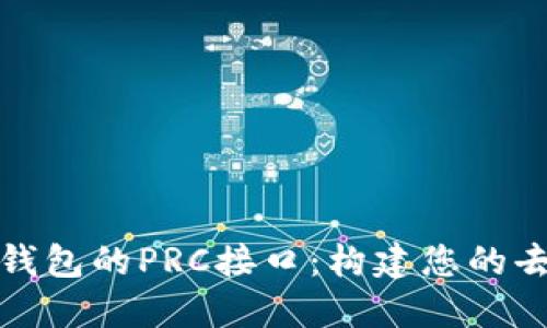 深入了解以太坊钱包的PRC接口:构建您的去中心化金融之旅