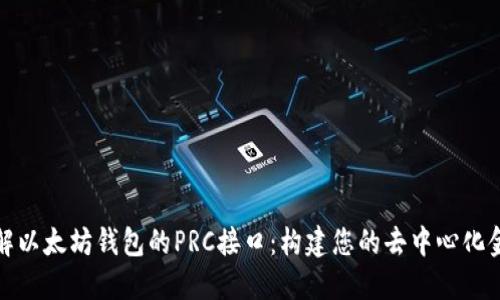 深入了解以太坊钱包的PRC接口:构建您的去中心化金融之旅