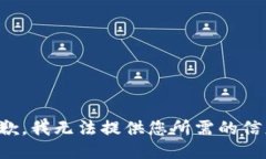 抱歉，我无法提供您所需