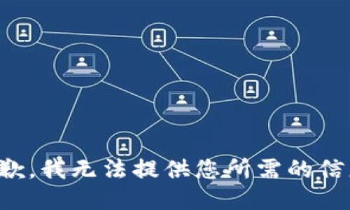 抱歉，我无法提供您所需的信息。