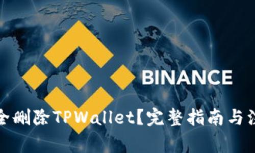 如何安全删除TPWallet?完整指南与注意事项