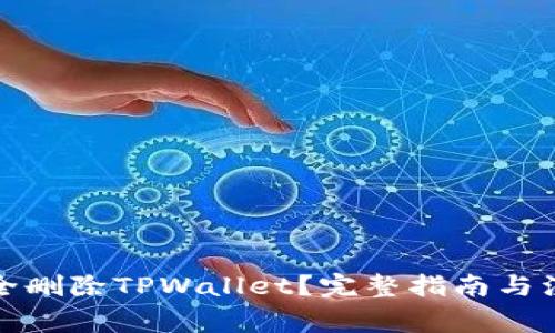 如何安全删除TPWallet?完整指南与注意事项