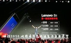 回顾2008：比特币钱包的诞