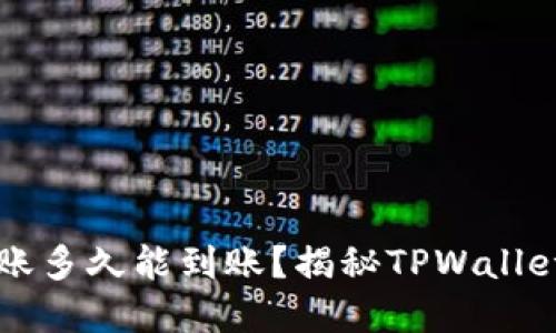 TPWallet跨链转账多久能到账?揭秘TPWallet跨链技术的秘密