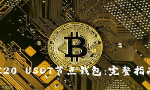 如何搭建TRC20 USDT节点钱包:完整指南与最佳实践