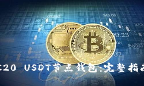 如何搭建TRC20 USDT节点钱包:完整指南与最佳实践