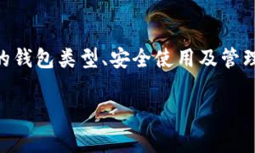 比特币钱包什么意思

比特币钱包是一个数字工具，它允许用户存储和管理比特币及其他加密货币。这个钱包的主要功能是记录所有与比特币交易相关的信息，从而帮助用户方便地进行交易、查看余额等。

什么是比特币钱包？
比特币钱包就像一个物理钱包，但它存储的是数字资产。比特币本质上是数据，钱包则充当了一个安全的介质，用于存放这些数据。与传统钱包中存放纸币或硬币不同，比特币钱包存储的是私钥（用于签署交易和访问比特币）和公钥（用于接收比特币）。私钥和公钥的组合，使得比特币交易得以安全完成。

比特币钱包的类型
比特币钱包主要可以分为几种类型，包括软件钱包、硬件钱包和纸钱包。软件钱包通常又分为以下几种：
ul
  listrong桌面钱包：/strong安装在个人电脑上的程序，能够完全控制私钥。/li
  listrong移动钱包：/strong手机应用程序，非常便捷，适合进行日常购物。/li
  listrong在线钱包：/strong通过云服务提供比特币存储，虽然更方便，但风险更高，因为私钥存储在第三方服务器上。/li
  listrong硬件钱包：/strong一种物理设备，通过脱机方式保存私钥，极大增强了安全性。/li
  listrong纸钱包：/strong将比特币的公钥和私钥以二维码的形式打印出来，虽然安全性高，但易于损坏或遗失。/li
/ul

比特币钱包的工作原理
比特币钱包并不存储比特币本身。相反，它只存储与比特币相关的私钥和公钥。当你发送比特币时，你的私钥将被用来签名交易，从而证明你是这笔交易的所有者。而接收比特币时，你会使用公钥来让其他人将比特币发送到你的地址上。

如何选择比特币钱包？
选择比特币钱包时，首先要考虑安全性。硬件钱包通常被认为是最安全的选择，因为它们存储在离线状态下，免受黑客攻击。然而，桌面钱包和移动钱包也可以通过使用良好的安全措施（如强密码和双重认证）来确保安全性。此外，用户还需关注钱包的易用性和功能特点。例如，有些钱包支持多种加密货币，有些则提供额外的交易功能或分析工具。

比特币钱包的使用方法
创建比特币钱包并不困难，你只需下载所选类型的钱包，按照指示进行设置即可。用户通常需要生成一个强密码，并确保私钥的安全。只有拥有了私钥，用户才能完全控制他们的比特币。此外，使用比特币钱包时定期备份也是十分重要的，以防数据丢失。

如何保护你的比特币钱包？
为了保护你的比特币钱包，有几个重要的措施可以采取。首先，尽量使用硬件钱包或多重签名钱包，这些都能显著提高安全性。另外，用户应当定期更新钱包软件，修补潜在漏洞。此外，不要在公共网络下进行交易，始终在安全和信任的环境下管理自己的资产。同时，定期备份你的钱包，确保在丢失或损坏的情况下能够恢复资产。

比特币钱包的未来发展趋势
随着区块链技术的不断发展，比特币钱包也在逐步演变。目前有许多创新的项目致力于提高钱包的安全性和易用性，未来可能会涌现出更多先进的功能。例如，集成人工智能技术的智能钱包可以帮助用户更有效地管理投资组合，自动调整策略以应对市场波动。此外，去中心化钱包的兴起也预示着更多用户对隐私和自我掌控的追求。

比特币钱包与数字货币生态
比特币钱包不仅是数字货币交易的一部分，还与整个数字货币生态密切相关。随着越来越多的人进入加密货币市场，钱包的需求量将持续增长。而且，随着发展壮大的区块链应用和技术，钱包的功能也会变得更加多样化，未来将不仅仅支持比特币，还可能支持各种ERC-20代币、NFT及其他资产。

总结
比特币钱包是管理和存储比特币的重要工具，它连接了用户与区块链的桥梁。随着对数字货币的认识加深，越来越多的人愿意投入这个新兴市场。而选择合适的钱包类型、安全使用及管理都是用户需要认真考虑的事情。无论市场如何变化，了解和使用比特币钱包都将是每一位数字货币投资者的必修课。

比特币钱包, 数字货币, 区块链, 加密货币, 资产管理/guanjianci